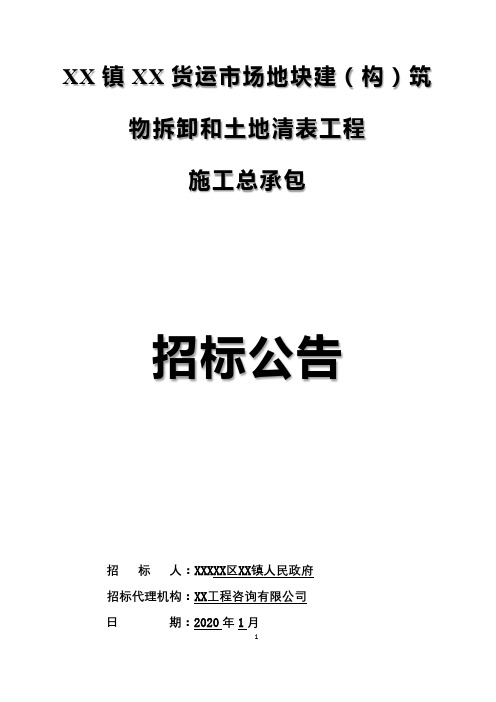 货运市场地块建(构)筑物拆卸和土地清表工程施工总承包招标公告【模板】
