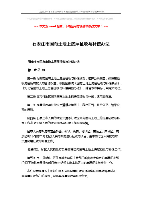 【优质文档】石家庄市国有土地上房屋征收与补偿办法-易修改word版 (13页)