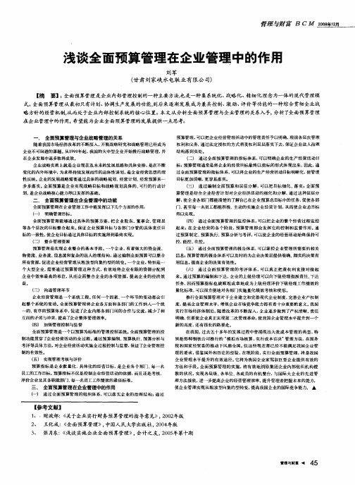 浅谈全面预算管理在企业管理中的作用