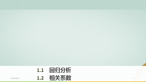 高中数学第三章统计案例1.1回归分析1.2相关系数ppt课件北师大版选修2_3