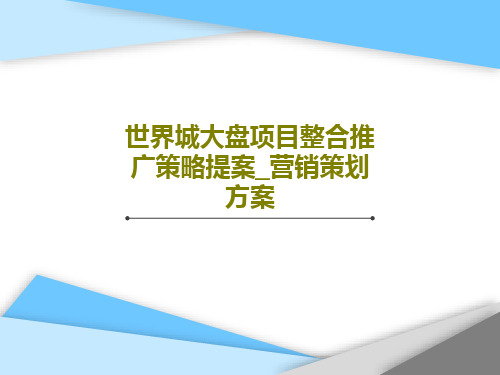 世界城大盘项目整合推广策略提案_营销策划方案62页PPT