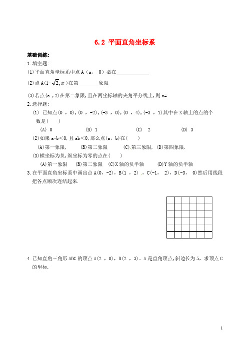 八年级数学上册 4.2 平面直角坐标系同步练习 (新版)浙教版