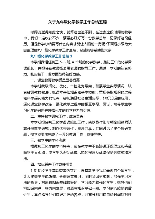 关于九年级化学教学工作总结五篇