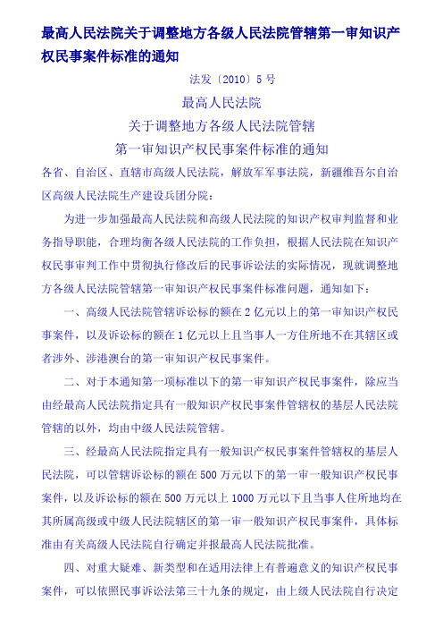 最高人民法院关于调整地方各级人民法院管辖第一审知识产权民事案件标准的通知