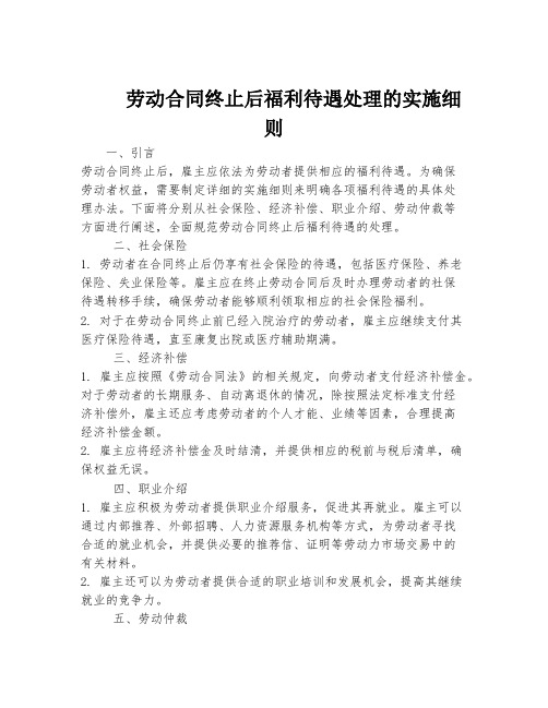 劳动合同终止后福利待遇处理的实施细则