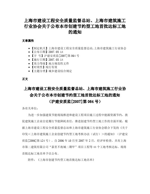 上海市建设工程安全质量监督总站、上海市建筑施工行业协会关于公布本市创建节约型工地首批达标工地的通知