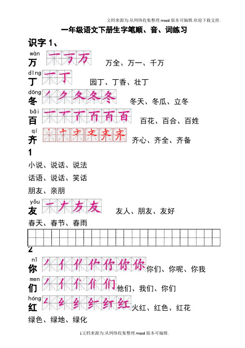人教版一年级语文下册生字描红(笔顺、音、词练习)--附整理好格式练习田字格A4纸打印