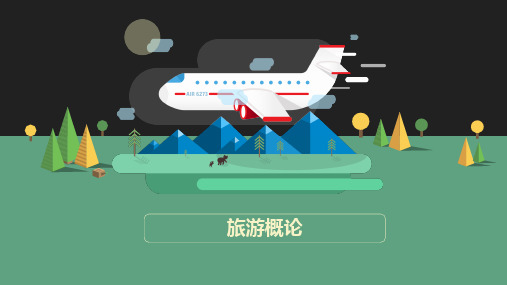 2、旅游业的性质与特点