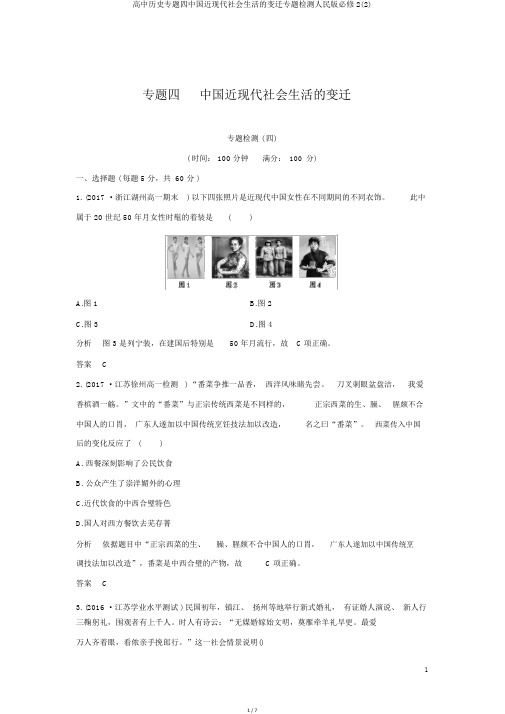 高中历史专题四中国近现代社会生活的变迁专题检测人民版必修2(2)