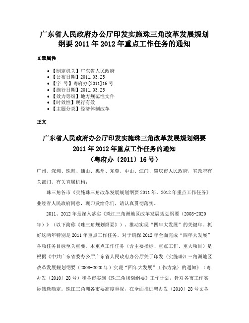 广东省人民政府办公厅印发实施珠三角改革发展规划纲要2011年2012年重点工作任务的通知