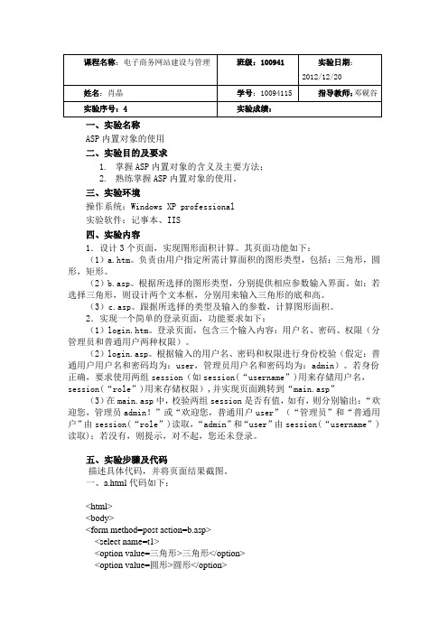 电子商务网站建设实验报告五