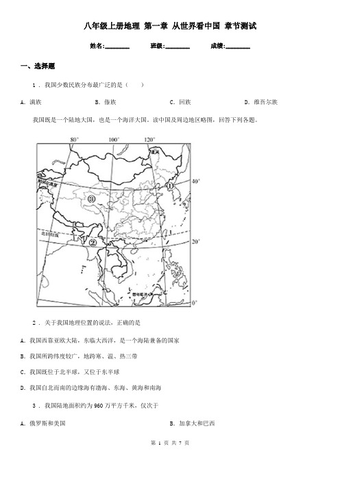 八年级上册地理 第一章 从世界看中国 章节测试