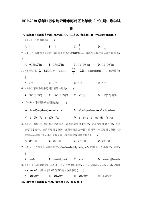 2019-2020学年江苏省连云港市海州区七年级(上)期中数学试卷(解析版)