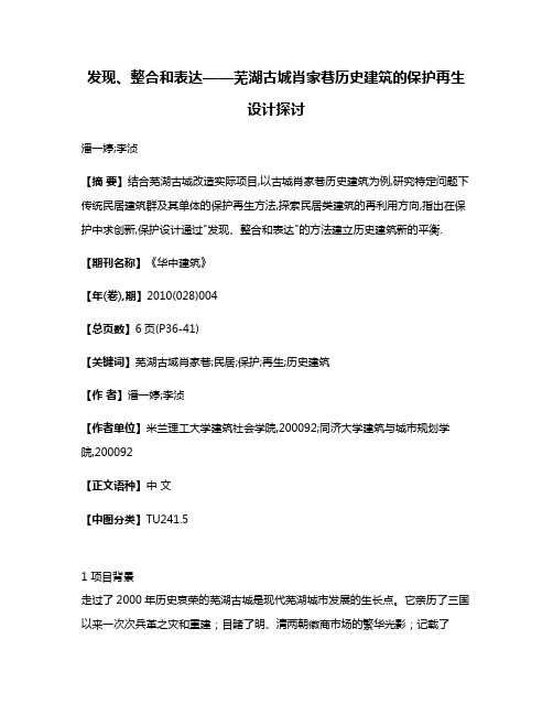 发现、整合和表达——芜湖古城肖家巷历史建筑的保护再生设计探讨