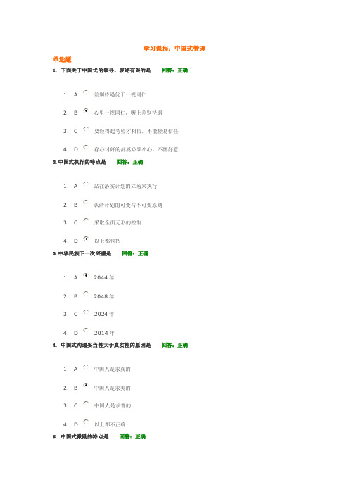 中国式管理学习课程答案