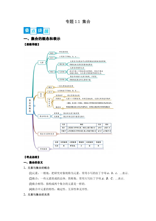 专题1.1 集合(解析版)