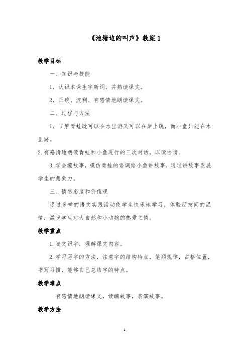 推荐精品语文北师版小学一年级下册《池塘边的叫声》优质课教案1