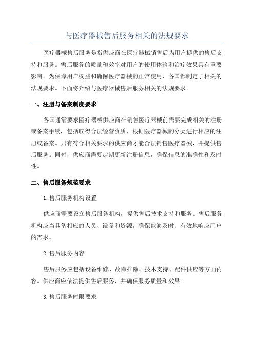 与医疗器械售后服务相关的法规要求