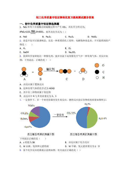 初三化学质量守恒定律培优复习提高测试题含答案