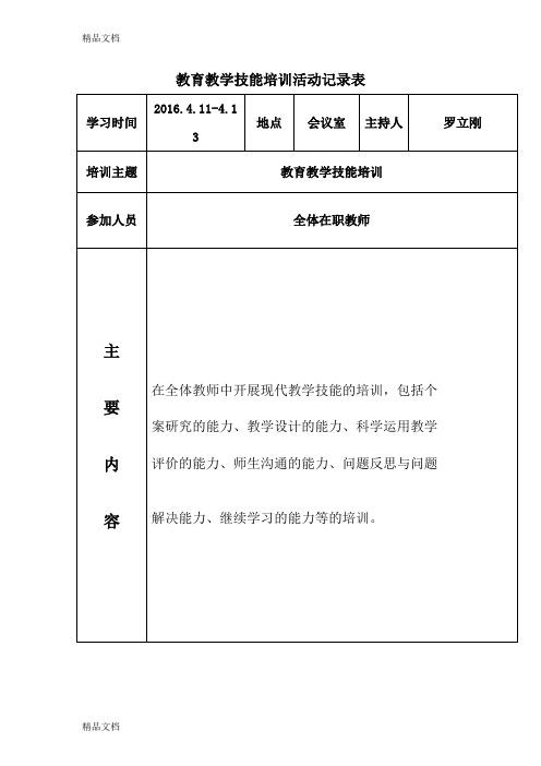 最新教育教学技能培训活动记录表