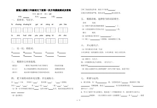 新版人教版三年级语文下册第一次月考摸底测试及答案