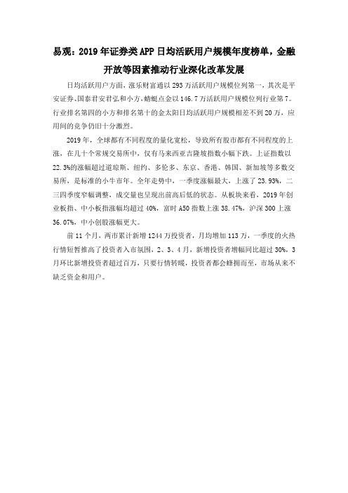 易观：2019年证券类APP日均活跃用户规模年度榜单,金融开放等因素推动行业深化改革发展