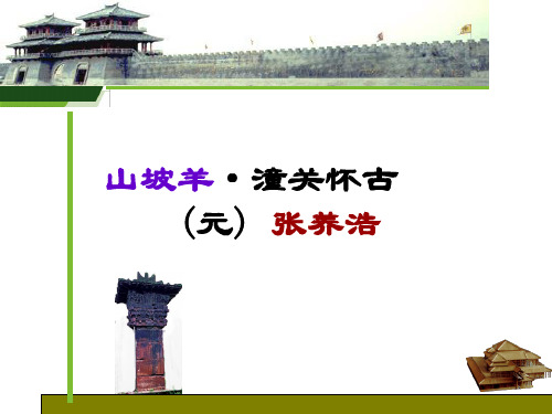 山坡羊潼关怀古模板