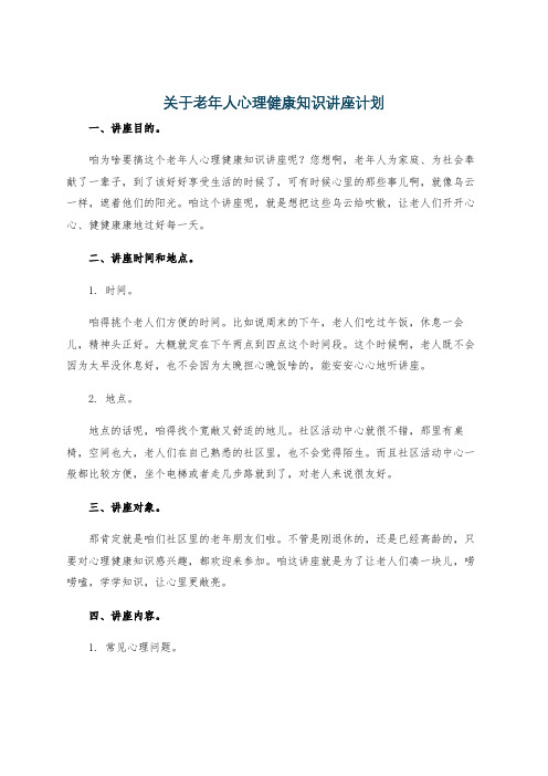 关于老年人心理健康知识讲座计划