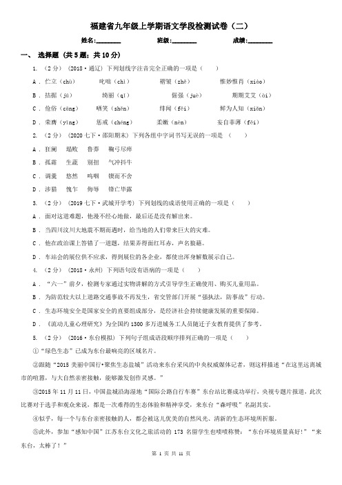 福建省九年级上学期语文学段检测试卷(二)