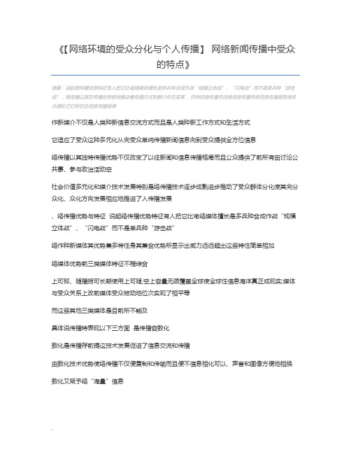 【网络环境的受众分化与个人传播】 网络新闻传播中受众的特点