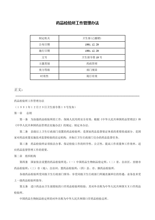 药品检验所工作管理办法-卫生部令第19号