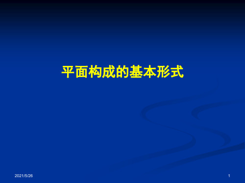 平面构成的基本形式1-重复-渐变PPT优秀课件