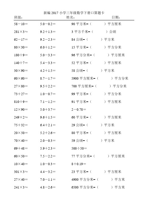 新编2017小学三年级数学下册口算题卡354