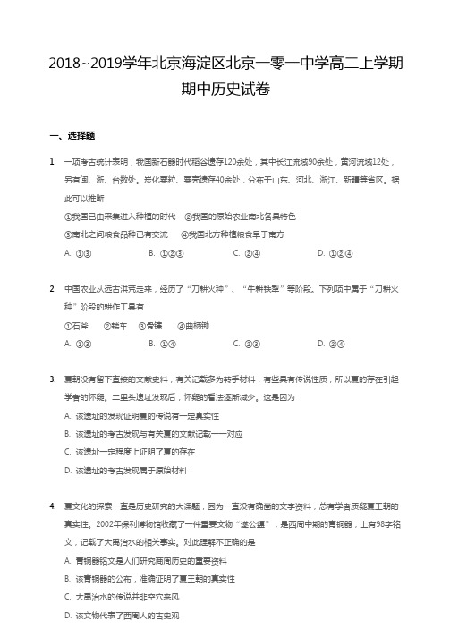 2018~2019学年北京海淀区北京一零一中学高二上学期期中历史试卷