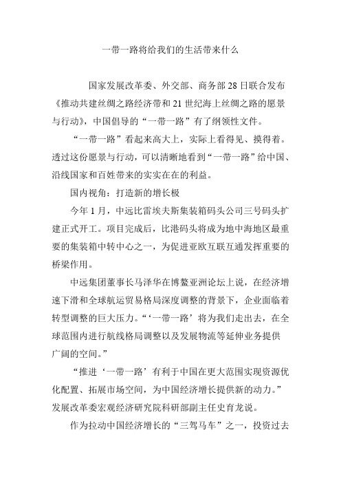 一带一路将给我们的生活带来什么