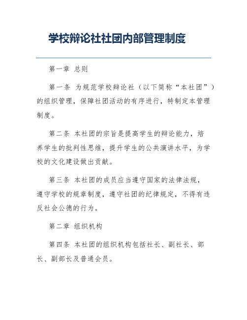 学校辩论社社团内部管理制度