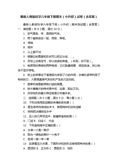 最新人教版科学六年级下册期末（小升初）试卷（含答案）