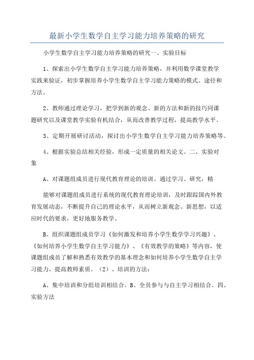 最新小学生数学自主学习能力培养策略的研究