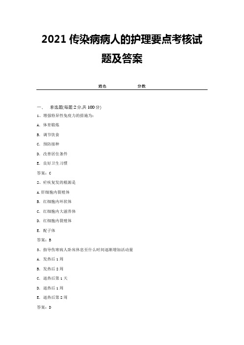 2021传染病病人的护理要点考核试题及答案 (20)