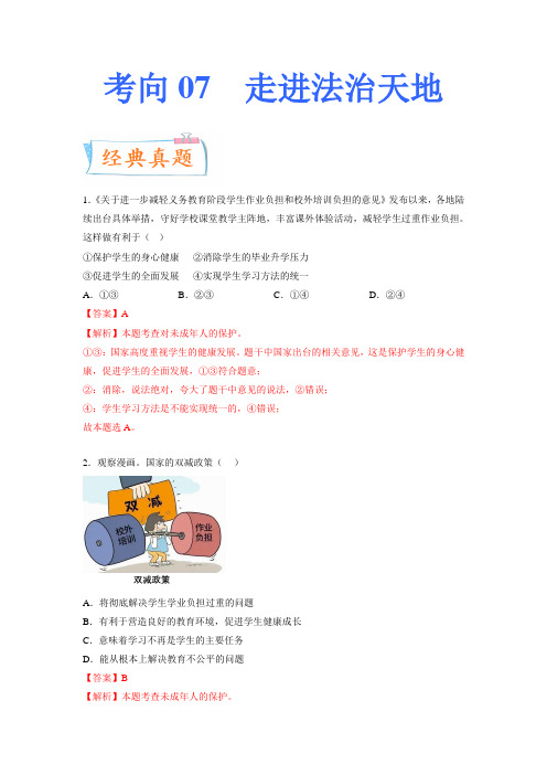 考向07  走进法治天地 备战2023年中考道德与法治一轮复习考点微专题(解析版)