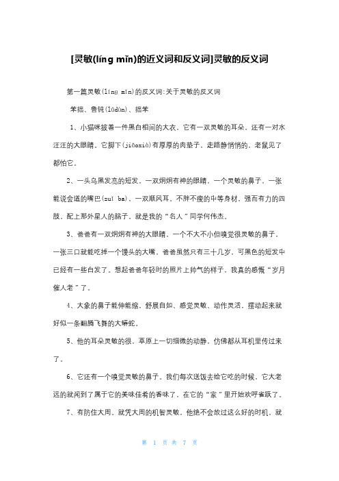 [灵敏的近义词和反义词]灵敏的反义词