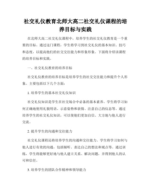 社交礼仪教育北师大高二社交礼仪课程的培养目标与实践