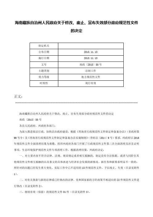 海南藏族自治州人民政府关于修改、废止、宣布失效部分政府规范性文件的决定-南政〔2018〕80号