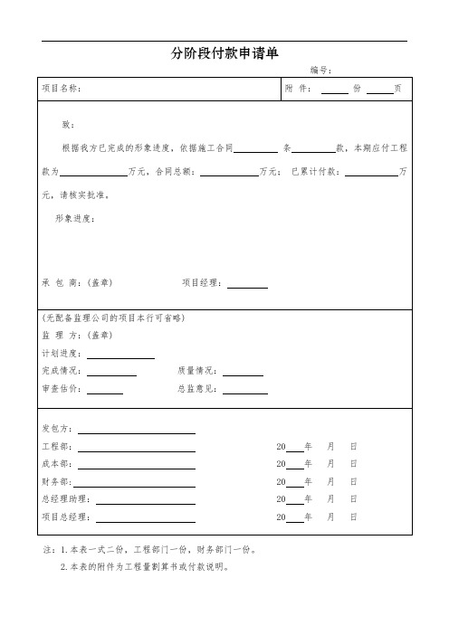 分阶段进度付款申请单-表格模板