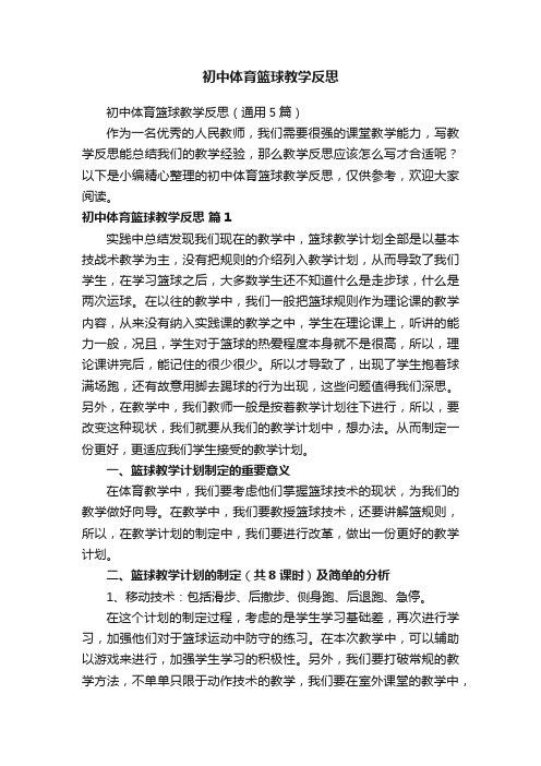 初中体育篮球教学反思