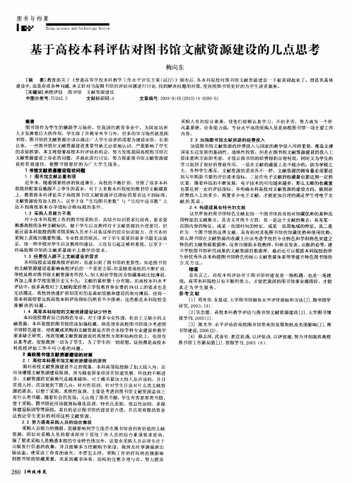 基于高校本科评估对图书馆文献资源建设的几点思考