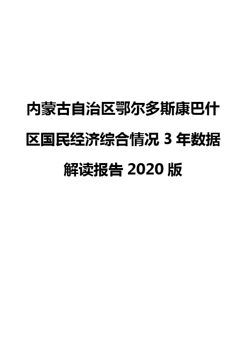 内蒙古自治区鄂尔多斯康巴什区国民经济综合情况3年数据解读报告2020版