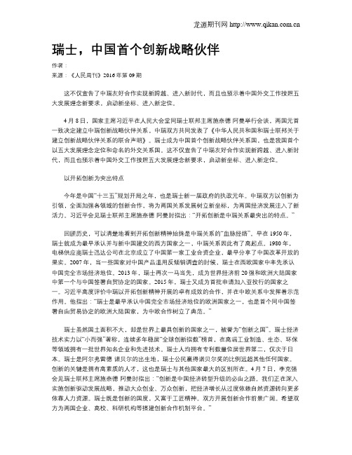 瑞士,中国首个创新战略伙伴