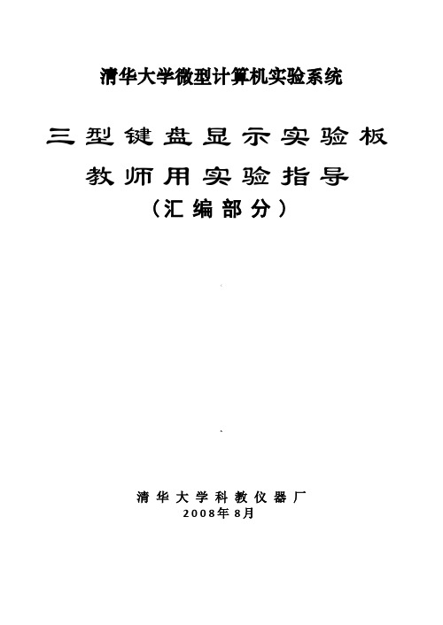 三型键盘显示控制器实验板教师实验指导(汇编)