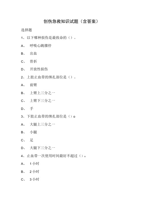 创伤急救知识试题(含答案).doc